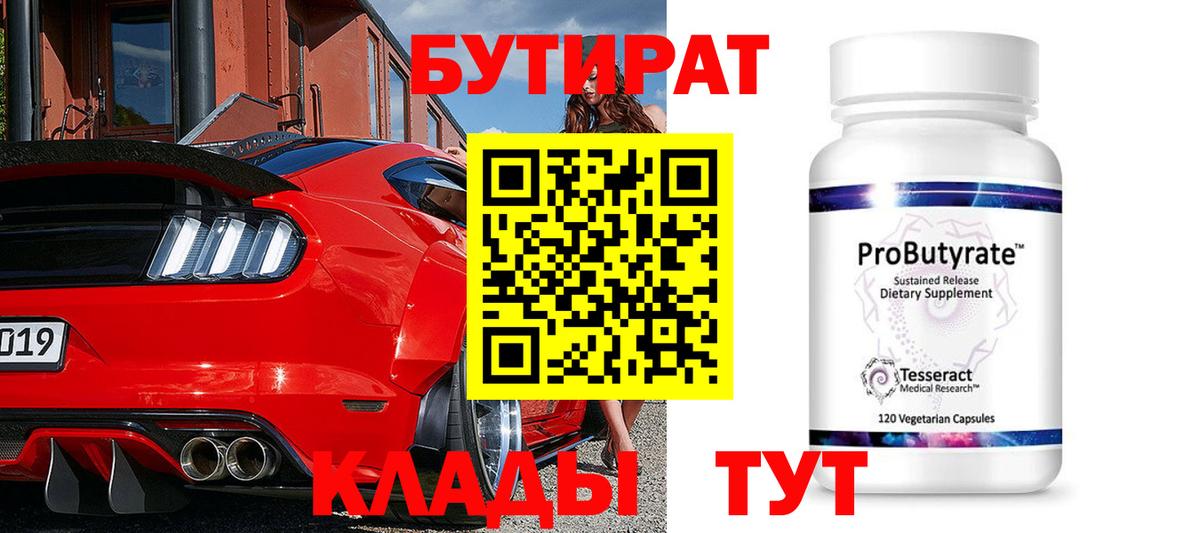 БУТИРАТ бутандиол Гусиноозёрск